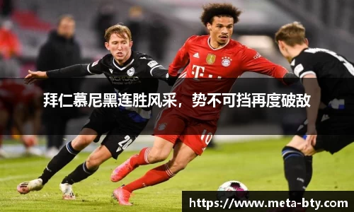 拜仁慕尼黑连胜风采，势不可挡再度破敌