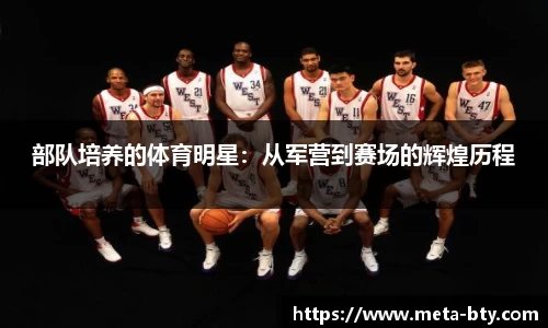 部队培养的体育明星：从军营到赛场的辉煌历程