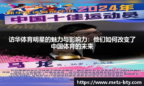 访华体育明星的魅力与影响力：他们如何改变了中国体育的未来
