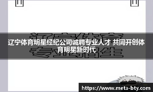 辽宁体育明星经纪公司诚聘专业人才 共同开创体育明星新时代