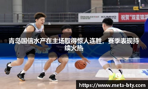 青岛国信水产在主场取得惊人连胜，赛季表现持续火热