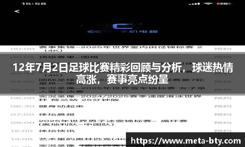 12年7月2日足球比赛精彩回顾与分析，球迷热情高涨，赛事亮点纷呈