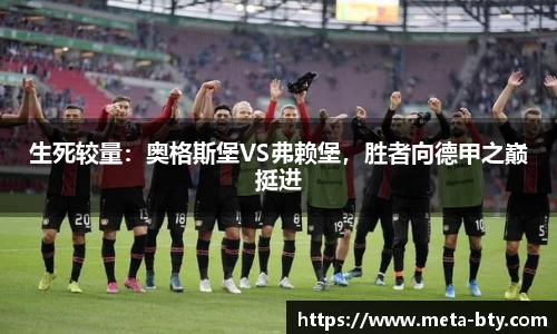 生死较量：奥格斯堡VS弗赖堡，胜者向德甲之巅挺进