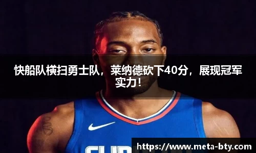 快船队横扫勇士队，莱纳德砍下40分，展现冠军实力！