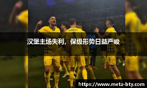 汉堡主场失利，保级形势日益严峻