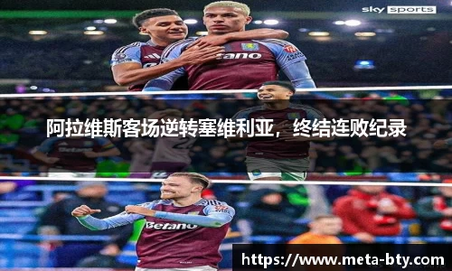 阿拉维斯客场逆转塞维利亚，终结连败纪录