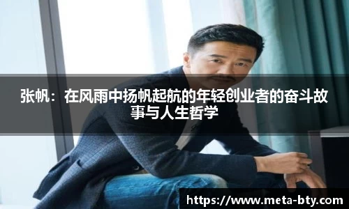 张帆：在风雨中扬帆起航的年轻创业者的奋斗故事与人生哲学