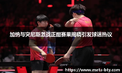 加纳与突尼斯激战正酣赛果揭晓引发球迷热议