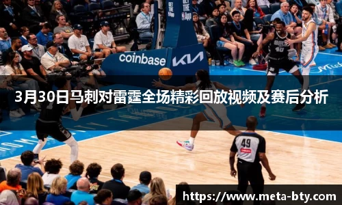 3月30日马刺对雷霆全场精彩回放视频及赛后分析