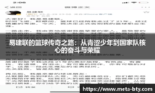 易建联的篮球传奇之路：从青涩少年到国家队核心的奋斗与荣耀