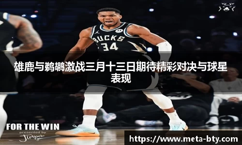 雄鹿与鹈鹕激战三月十三日期待精彩对决与球星表现