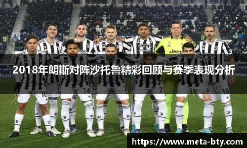 2018年朗斯对阵沙托鲁精彩回顾与赛季表现分析