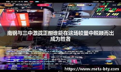 南钢与三中激战正酣谁能在这场较量中脱颖而出成为胜者