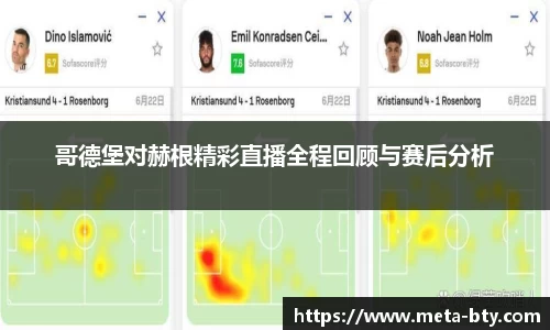 哥德堡对赫根精彩直播全程回顾与赛后分析