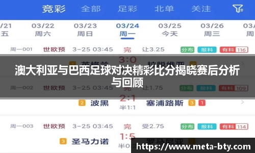 澳大利亚与巴西足球对决精彩比分揭晓赛后分析与回顾