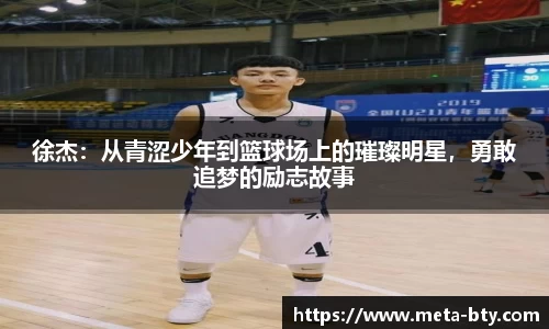 徐杰：从青涩少年到篮球场上的璀璨明星，勇敢追梦的励志故事
