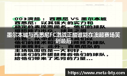 墨尔本城与西悉尼FC激战正酣谁能在澳超赛场笑到最后