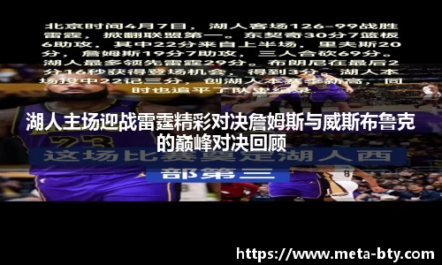 湖人主场迎战雷霆精彩对决詹姆斯与威斯布鲁克的巅峰对决回顾
