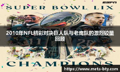 2010年NFL精彩对决巨人队与老鹰队的激烈较量回顾