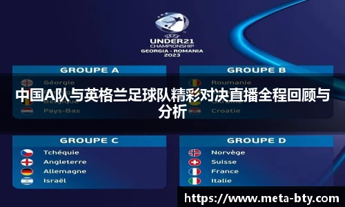 中国A队与英格兰足球队精彩对决直播全程回顾与分析