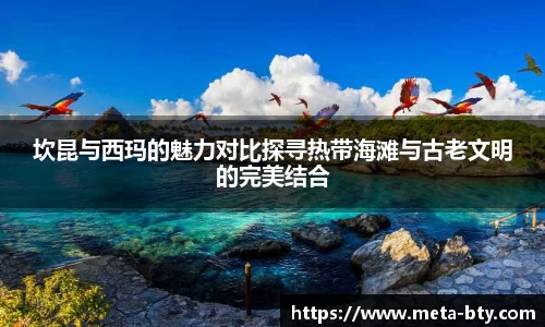 坎昆与西玛的魅力对比探寻热带海滩与古老文明的完美结合