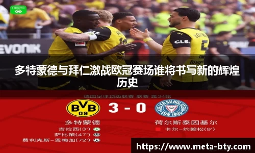 多特蒙德与拜仁激战欧冠赛场谁将书写新的辉煌历史