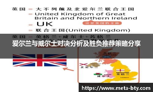 爱尔兰与威尔士对决分析及胜负推荐策略分享