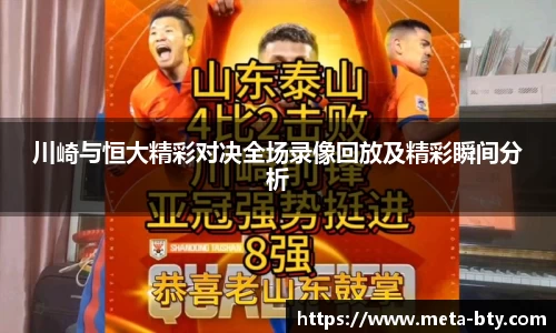 川崎与恒大精彩对决全场录像回放及精彩瞬间分析