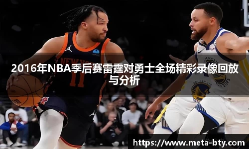 2016年NBA季后赛雷霆对勇士全场精彩录像回放与分析