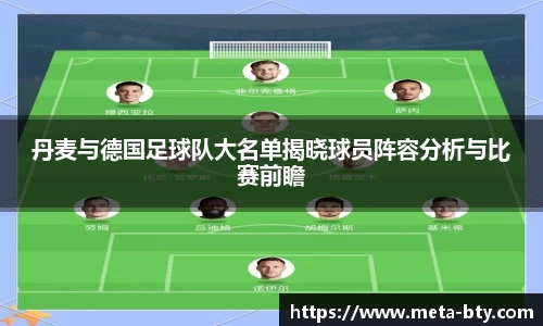 丹麦与德国足球队大名单揭晓球员阵容分析与比赛前瞻