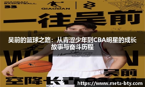 吴前的篮球之路：从青涩少年到CBA明星的成长故事与奋斗历程