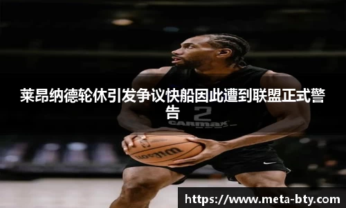 莱昂纳德轮休引发争议快船因此遭到联盟正式警告
