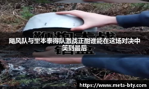 飓风队与里本泰得队激战正酣谁能在这场对决中笑到最后