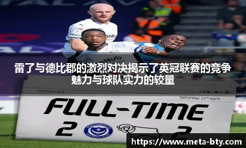 雷了与德比郡的激烈对决揭示了英冠联赛的竞争魅力与球队实力的较量