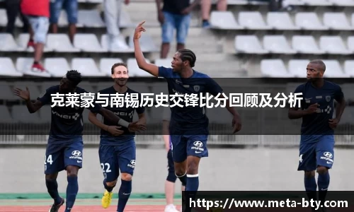 克莱蒙与南锡历史交锋比分回顾及分析