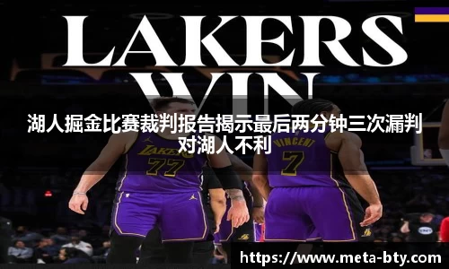 湖人掘金比赛裁判报告揭示最后两分钟三次漏判对湖人不利