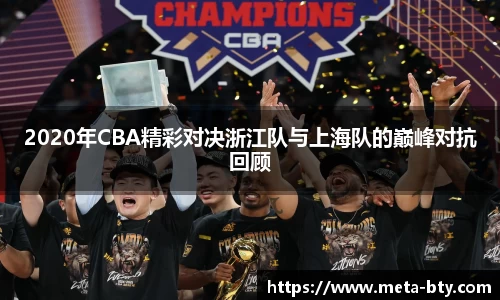 2020年CBA精彩对决浙江队与上海队的巅峰对抗回顾