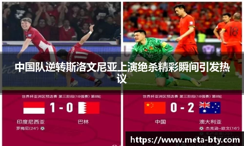 中国队逆转斯洛文尼亚上演绝杀精彩瞬间引发热议