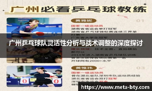 广州乒乓球队灵活性分析与战术调整的深度探讨