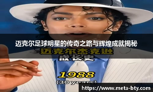 迈克尔足球明星的传奇之路与辉煌成就揭秘