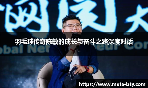 羽毛球传奇陈敏的成长与奋斗之路深度对话