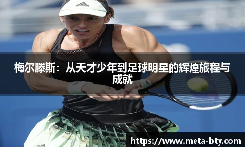 梅尔滕斯：从天才少年到足球明星的辉煌旅程与成就