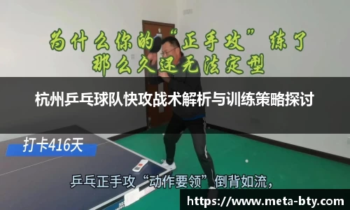 杭州乒乓球队快攻战术解析与训练策略探讨