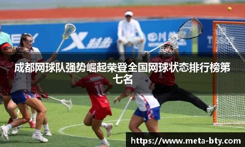 成都网球队强势崛起荣登全国网球状态排行榜第七名