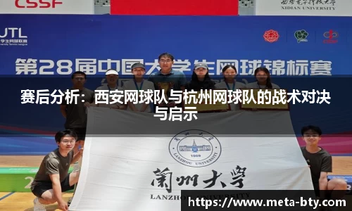 赛后分析：西安网球队与杭州网球队的战术对决与启示