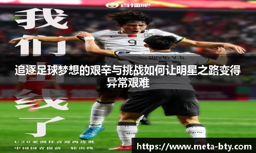 追逐足球梦想的艰辛与挑战如何让明星之路变得异常艰难