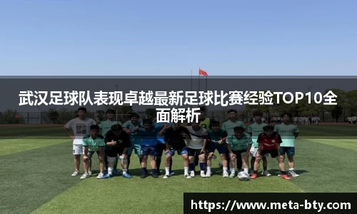 武汉足球队表现卓越最新足球比赛经验TOP10全面解析