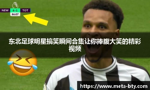 东北足球明星搞笑瞬间合集让你捧腹大笑的精彩视频