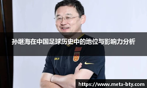 孙继海在中国足球历史中的地位与影响力分析