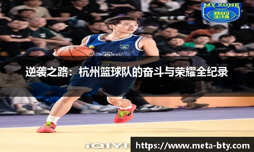 逆袭之路：杭州篮球队的奋斗与荣耀全纪录